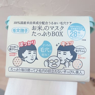 毛穴撫子 お米のマスク たっぷりBOXのクチコミ「\手軽にパックできるっ/



♡ ••┈┈┈┈┈┈┈┈•• ♡

毛穴撫子

お米のマスク .....」（2枚目）