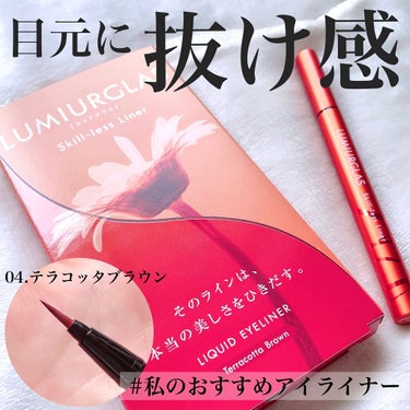 スキルレスライナー/LUMIURGLAS/リキッドアイライナーを使ったクチコミ（1枚目）