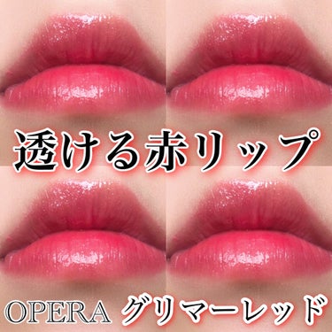 オペラ リップティント N 202 グリマーレッド(限定色)/OPERA/口紅を使ったクチコミ（1枚目）