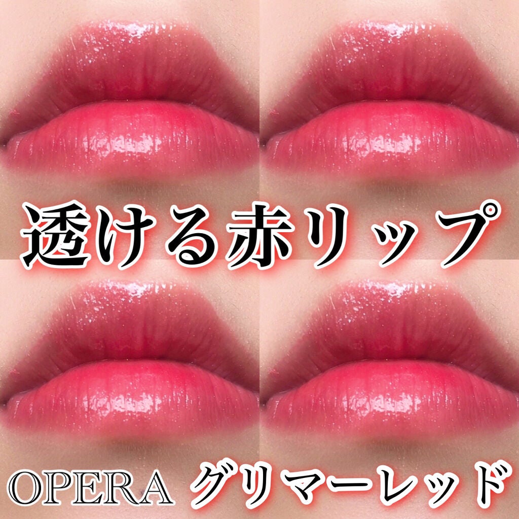オペラ リップティント N/OPERA/リップティントを使ったクチコミ(8枚目)