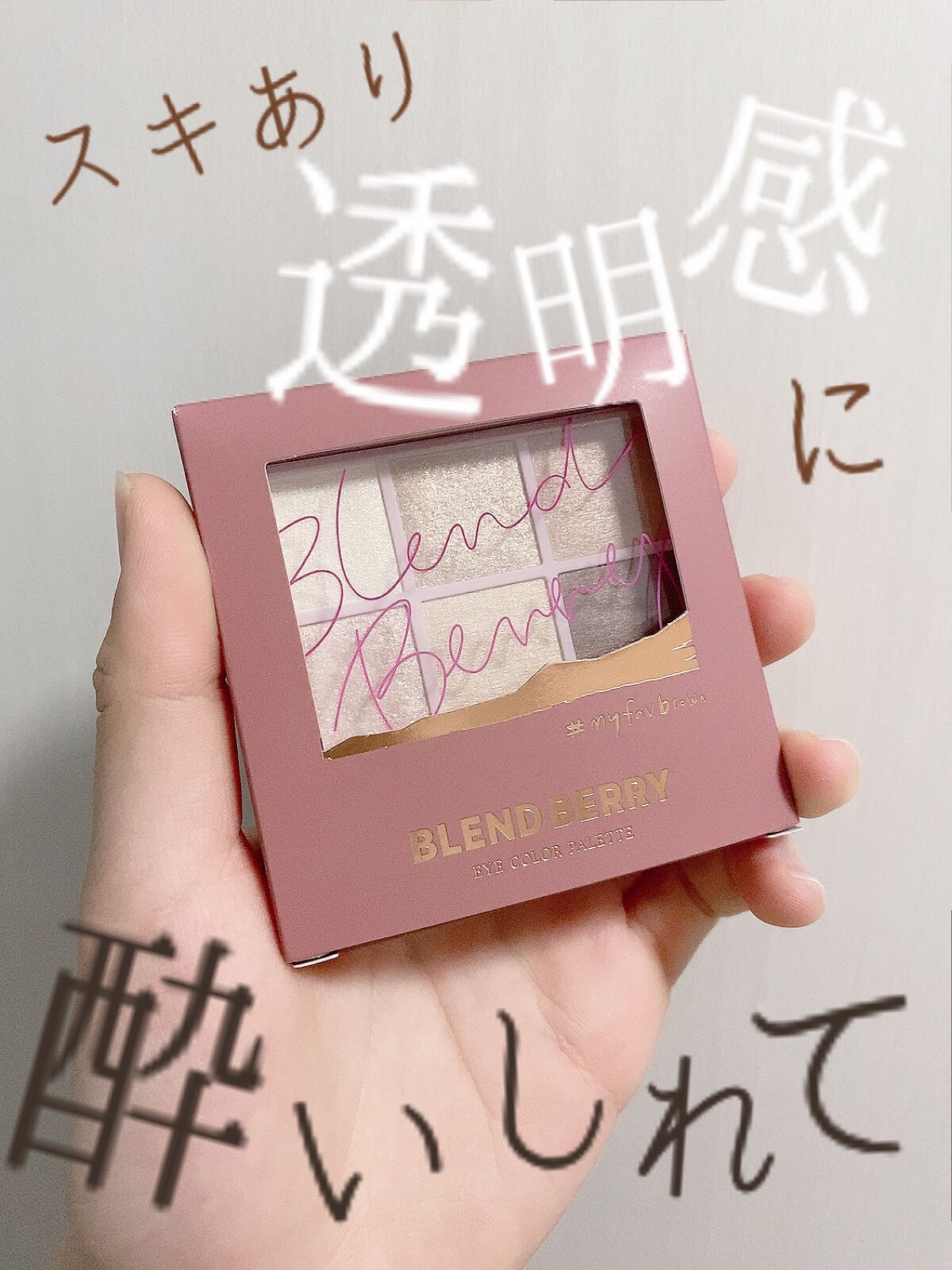 オーラクリエイション/BLEND BERRY/アイシャドウパレットを使ったクチコミ（1枚目）