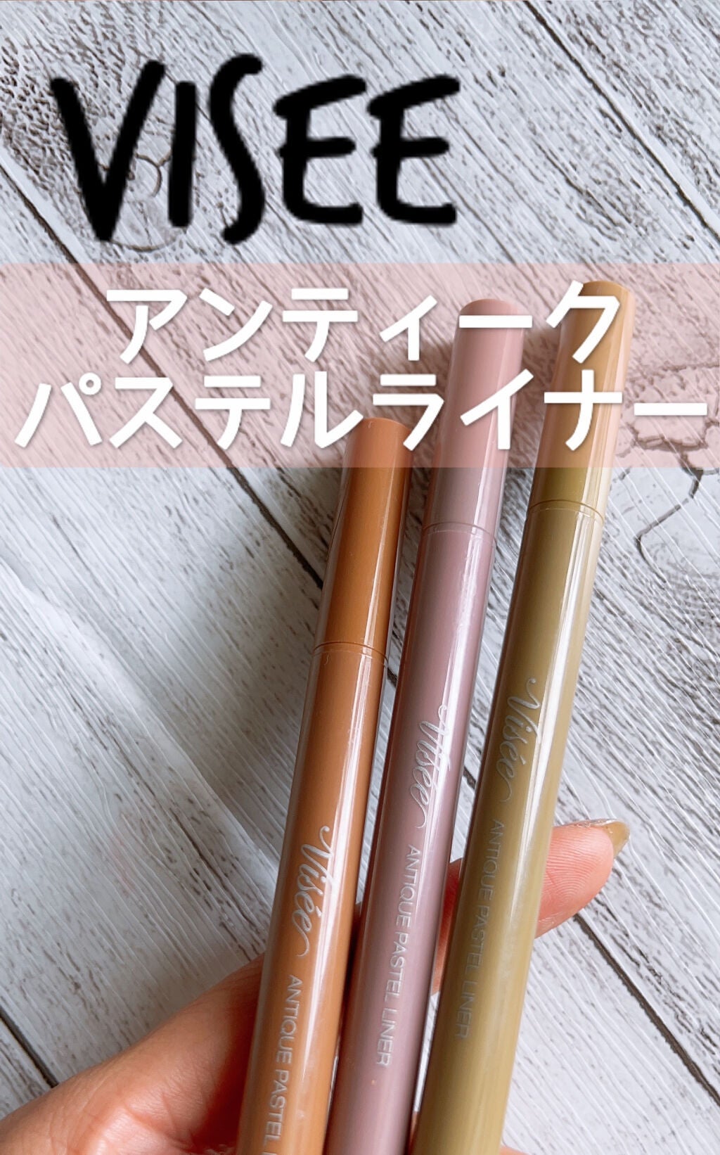 アンティークパステル ライナー/Visée/リキッドアイライナーを使ったクチコミ(1枚目)