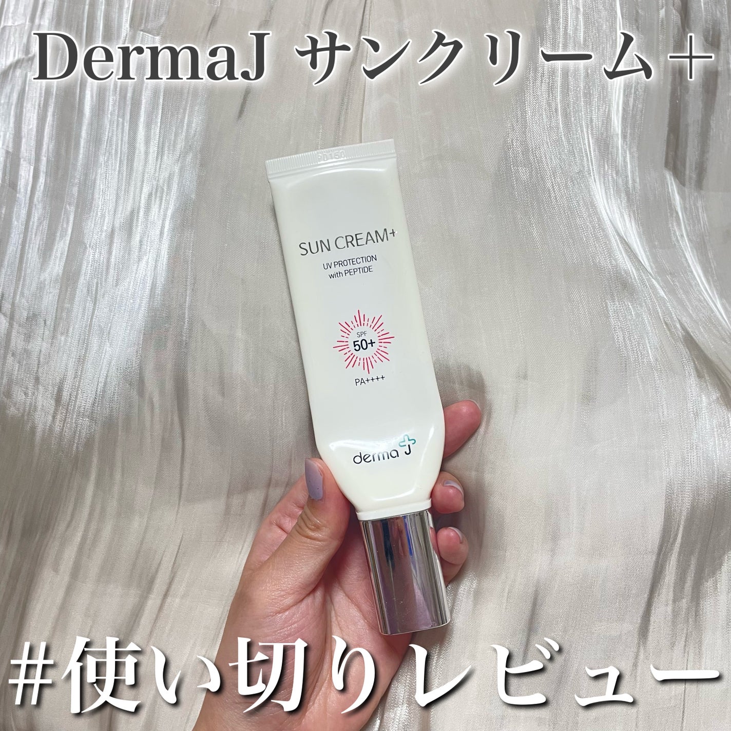 サンクリーム+/ DermaJ/日焼け止めクリームを使ったクチコミ(1枚目)