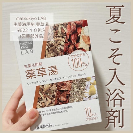 生薬浴用剤 薬草湯/matsukiyo/生薬系入浴剤を使ったクチコミ(1枚目)