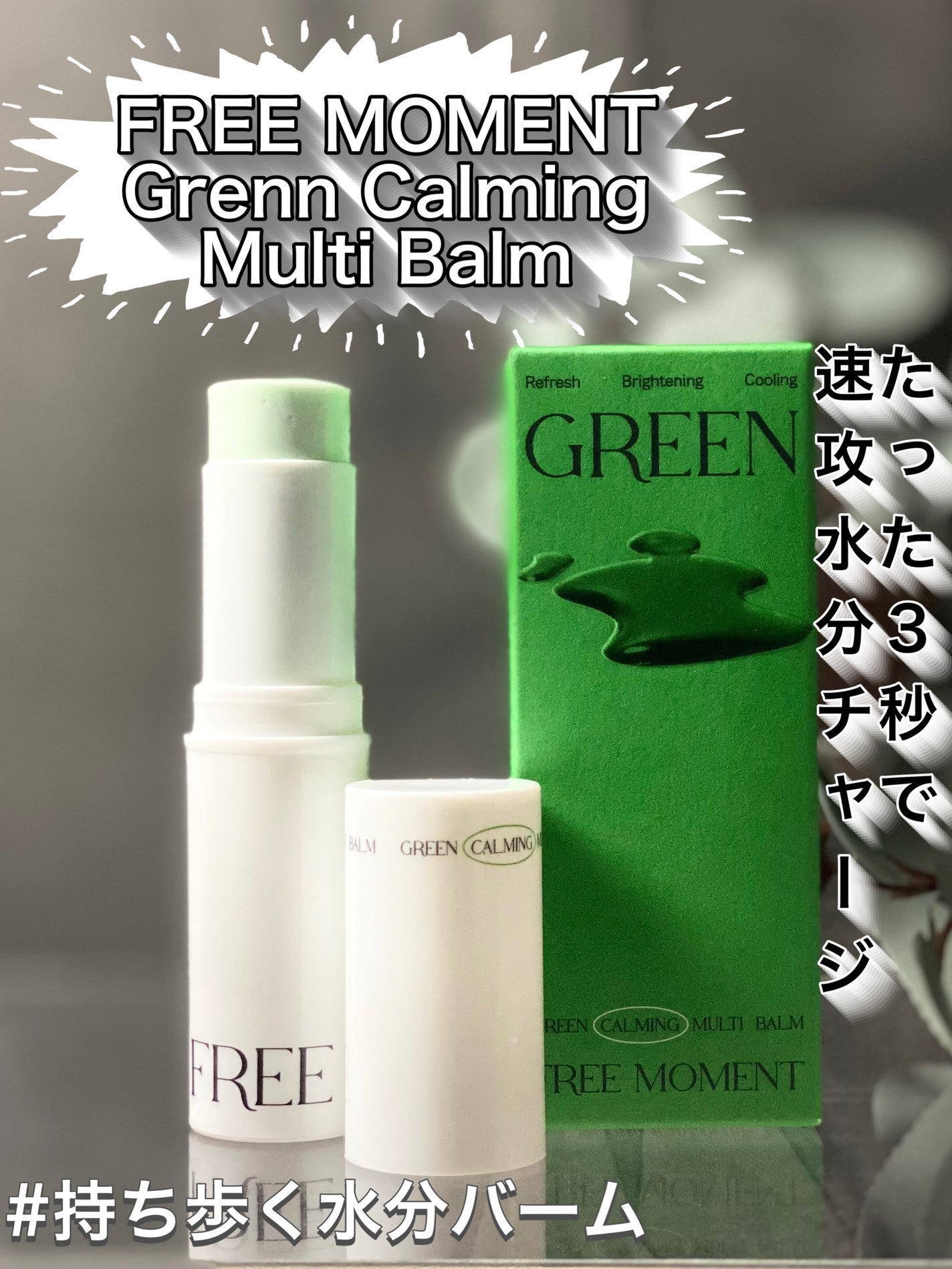 グリーン カーミングマルチバーム/Free Moment /フェイスバームを使ったクチコミ(1枚目)