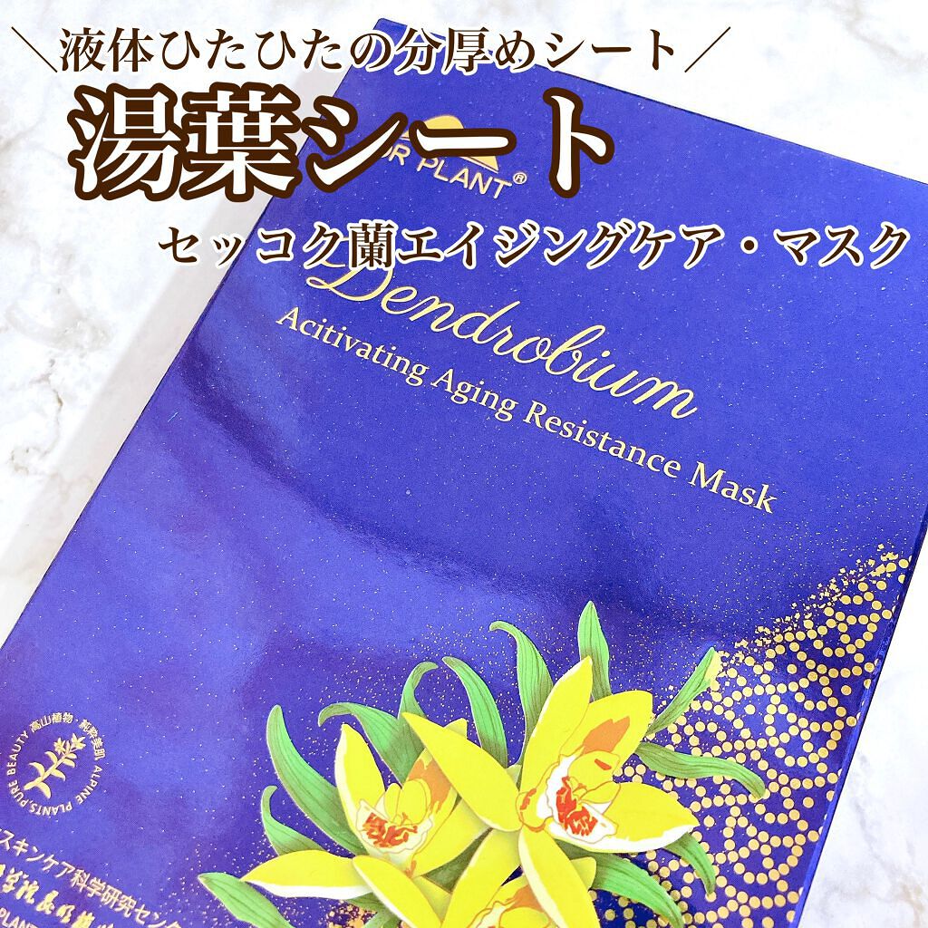 セッコク蘭エイジングケアマスクα/DR PLANT/シートマスク・パックを使ったクチコミ（1枚目）