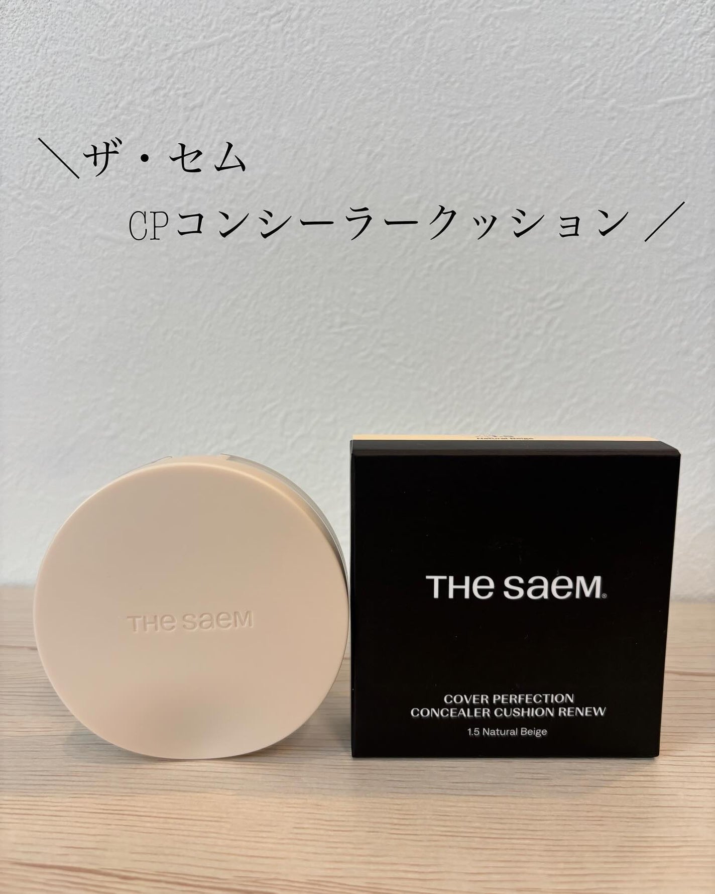 カバーパーフェクションコンシーラークッション/the SAEM/リキッドコンシーラーを使ったクチコミ(1枚目)