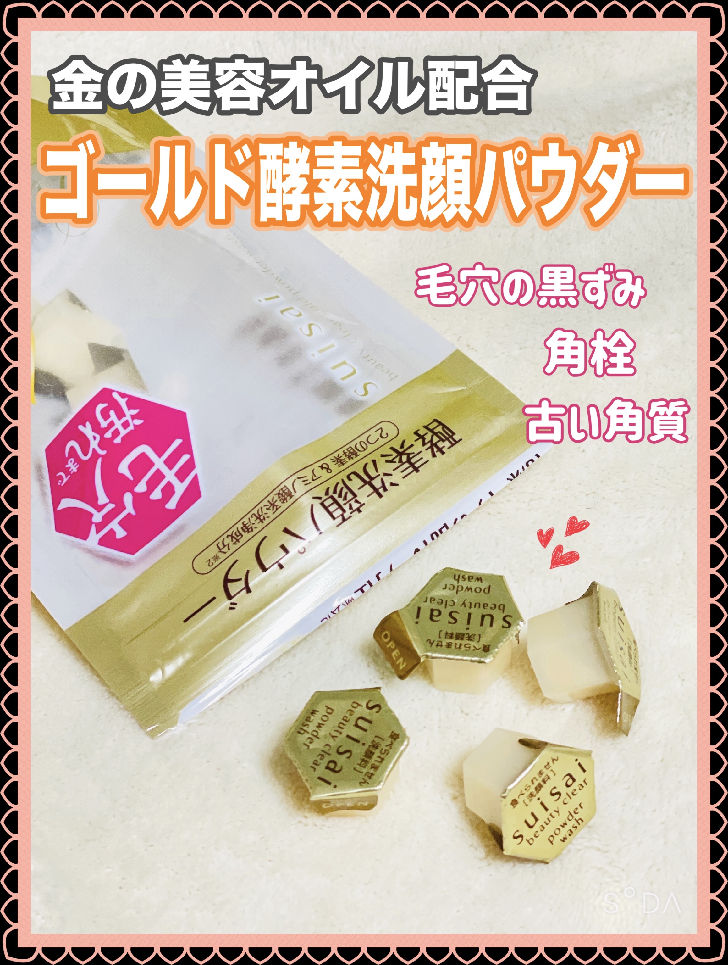 スイサイ ビューティクリア ゴールド パウダーウォッシュ 15個(トライアル)/suisai/洗顔パウダーを使ったクチコミ（1枚目）