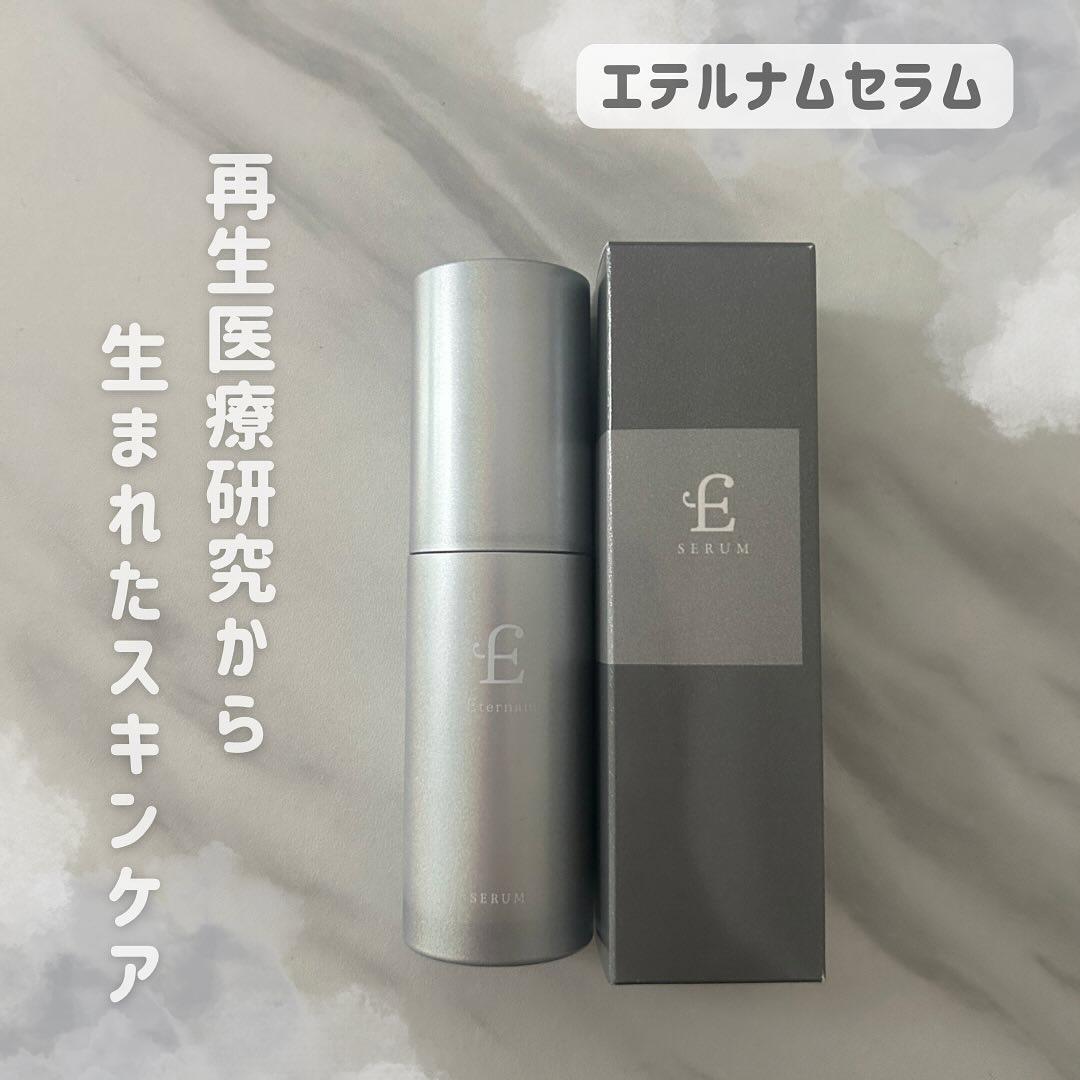 エテルナム​ セラム/エテルナム/美容液を使ったクチコミ（1枚目）