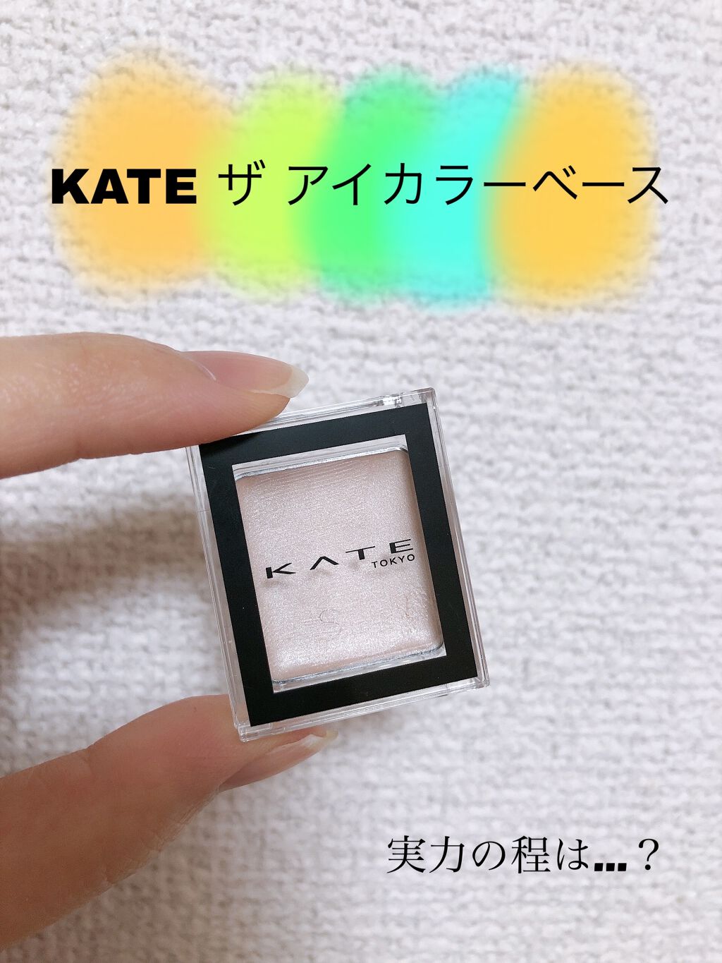 ザ アイカラーベース/KATE/アイシャドウベースを使ったクチコミ（1枚目）