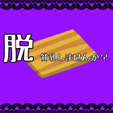 細いだけ？まな板じゃんwww
女性らしくなりたくない？

こんばんは！めるです😈
前置きでイラッとされた方申し訳ございません。

私、貧乳卒業したいんです…
まじで嫌で、細くておっぱいの大きい女性らしい