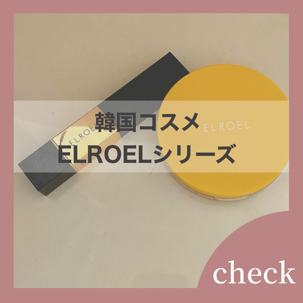 【ELROEL ブランカバークリームスティックV】
SPF50+ PA+++

このファンデーションは、厳格な審査を受けて国家が品質を保証するブランド製品なんです。
そしてイタリア国際ビューティー博覧会のベスト製品でもあります！

なんとい