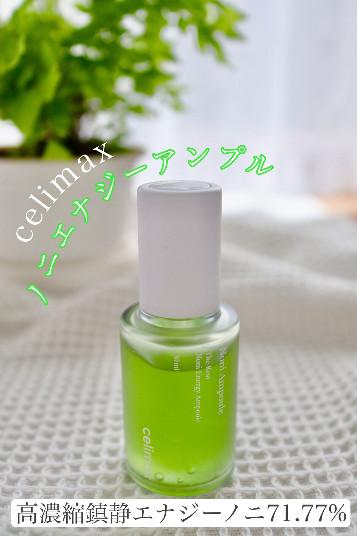 Noni Ampule/celimax/美容液を使ったクチコミ(1枚目)