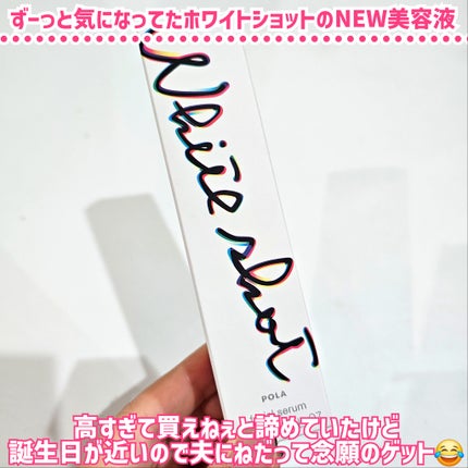 ホワイトショット フェイシャルセラム 25ml/POLA/美容液を使ったクチコミ(2枚目)