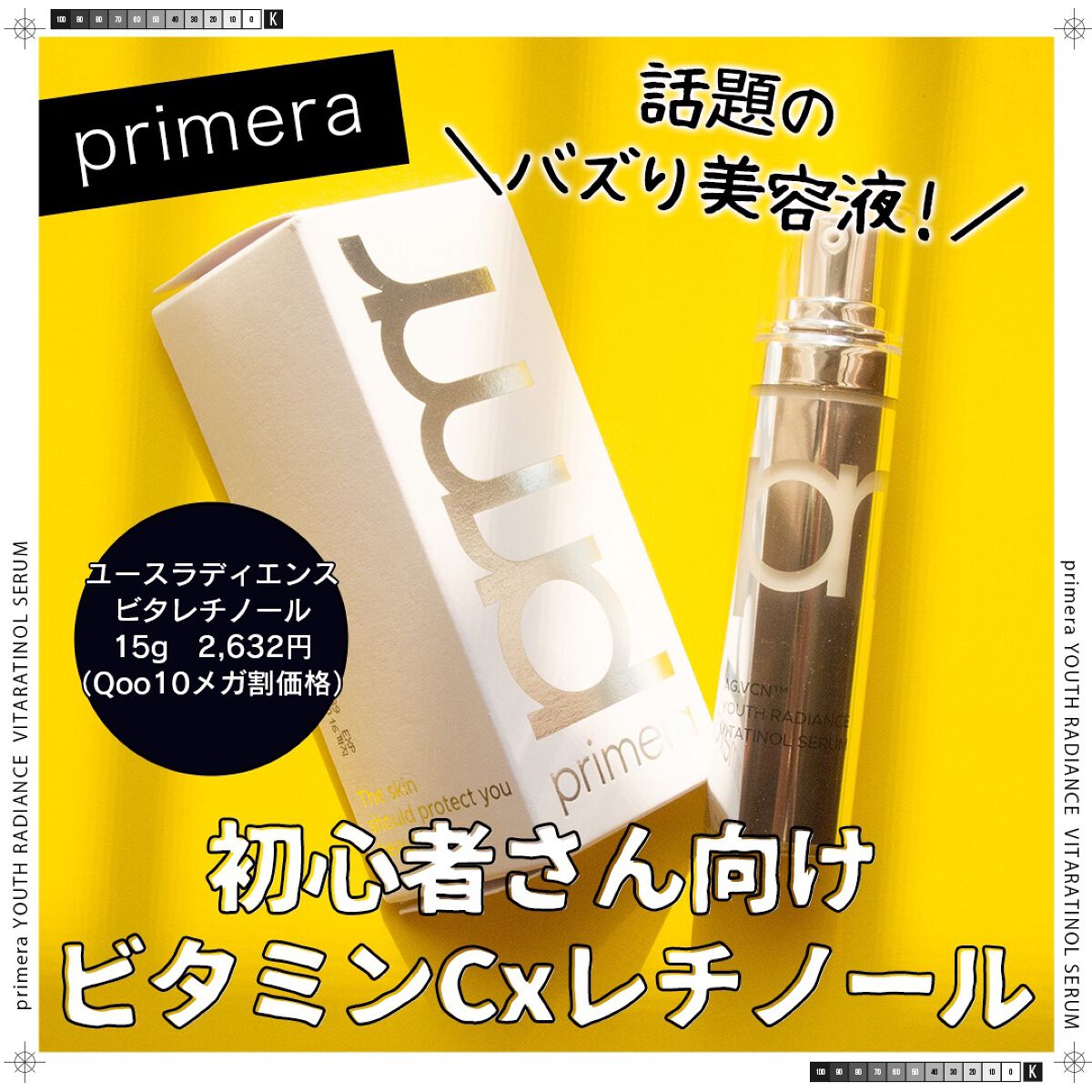 ユース ラディアンス ビタチノール セラム/primera/美容液を使ったクチコミ（1枚目）