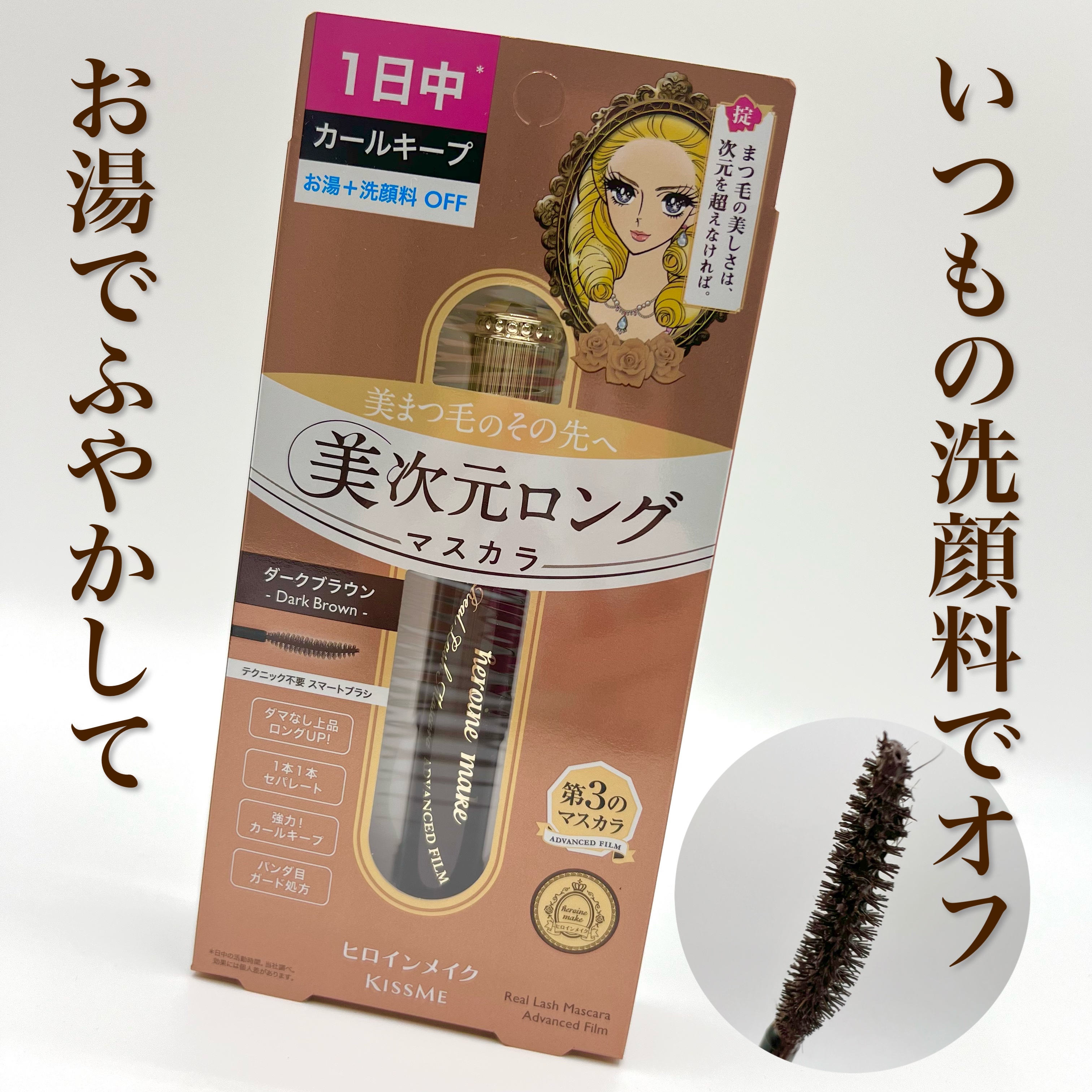 ヒロインメイク リアルラッシュマスカラ アドバンストフィルム/ヒロインメイク/マスカラを使ったクチコミ（3枚目）