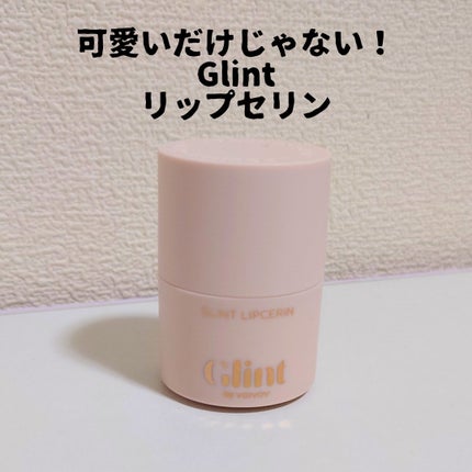 リップセリン/Glint/リップグロスを使ったクチコミ(1枚目)