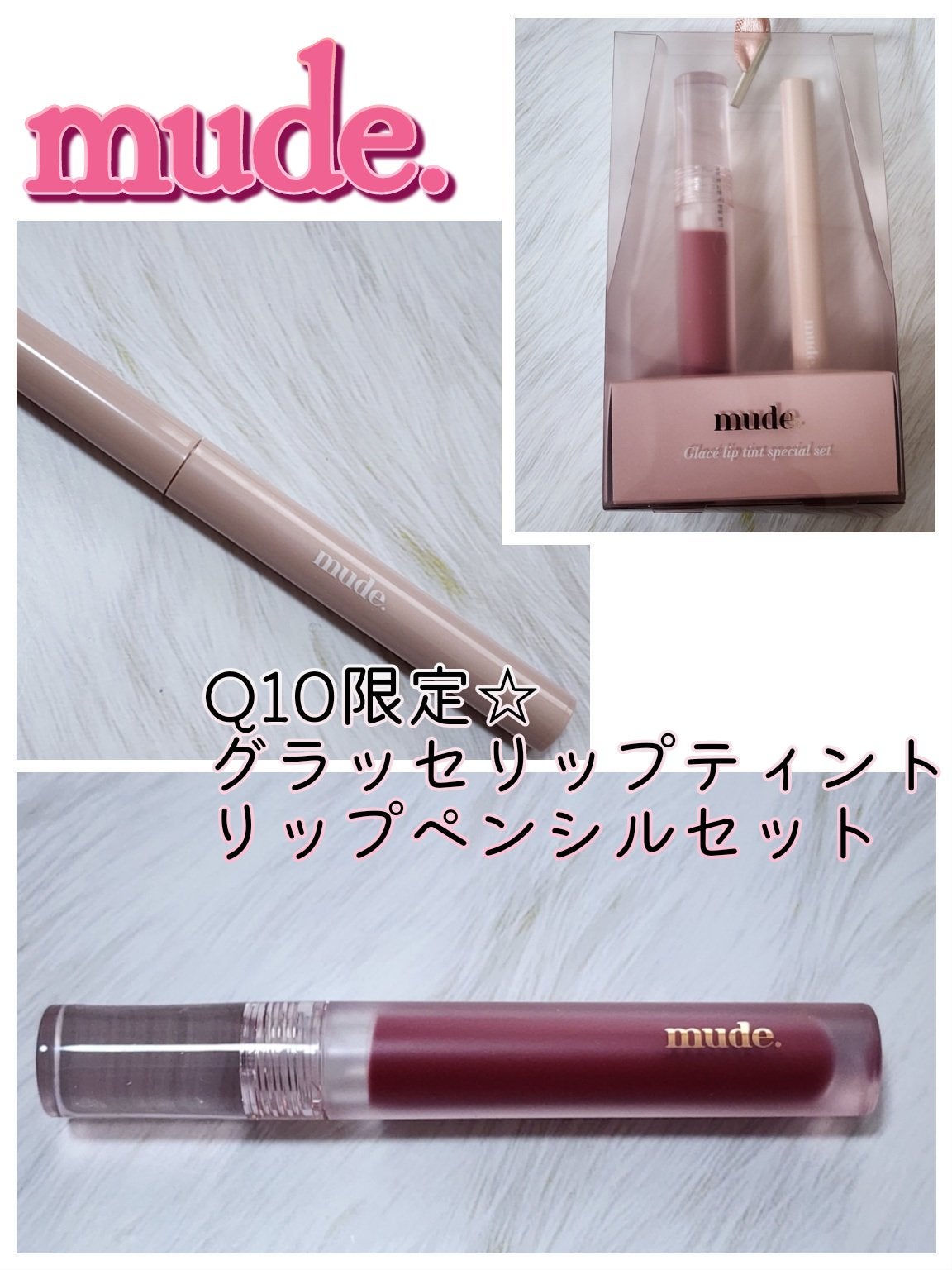 グラッセリップティント/mude/リップティントを使ったクチコミ(1枚目)