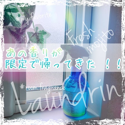 ランドリン ファブリックミスト フレッシュモヒートの香りのクチコミ「             ━━━━━━━━━━━━━━━
                  .....」(1枚目)