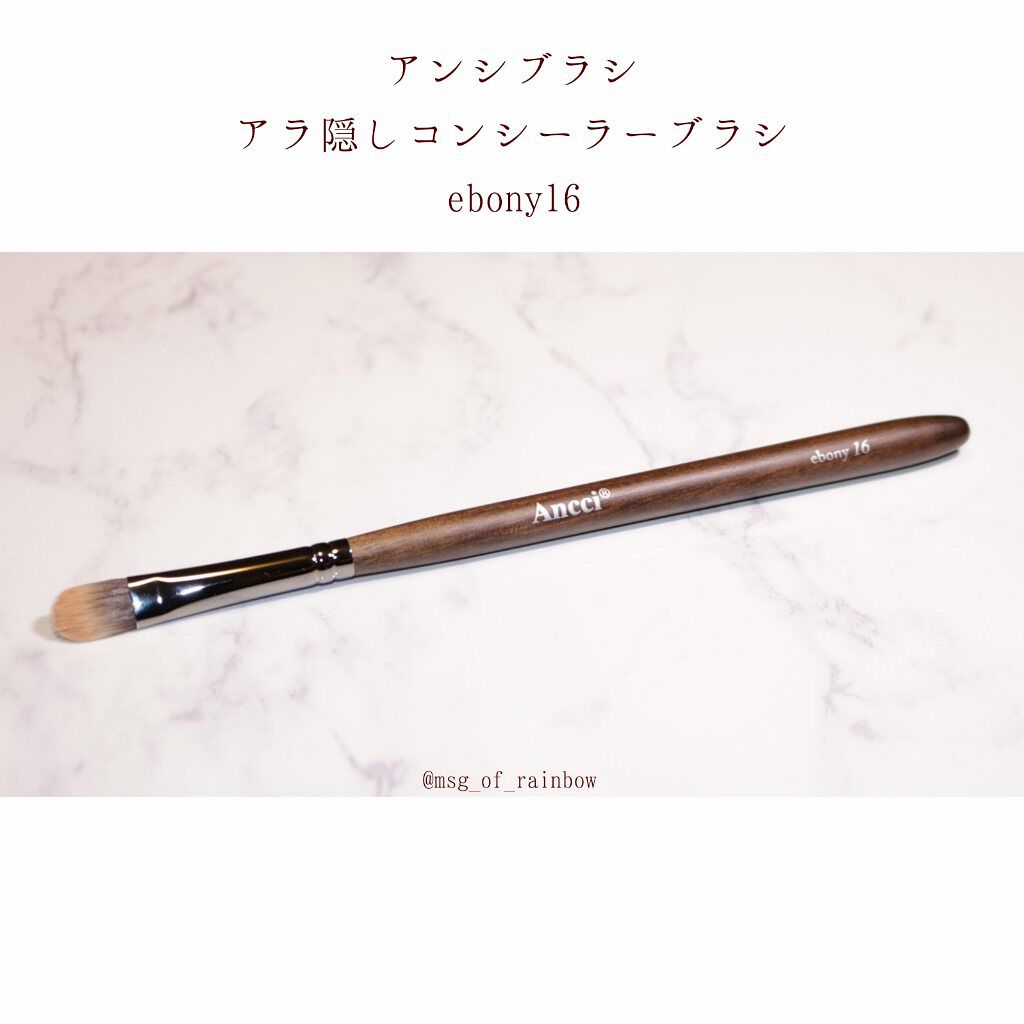 ebony 16/Ancci brush/メイクブラシを使ったクチコミ（1枚目）