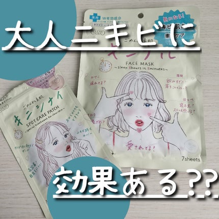 ごめんね素肌 キニシナイパッチ/クリアターン/シートマスク・パックを使ったクチコミ(1枚目)