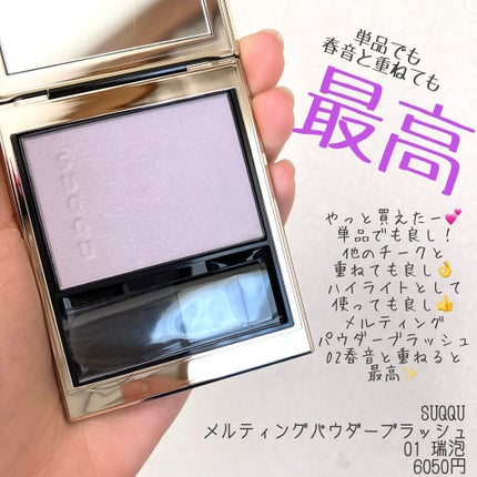 メルティング パウダー ブラッシュ/SUQQU/パウダーチークを使ったクチコミ(1枚目)