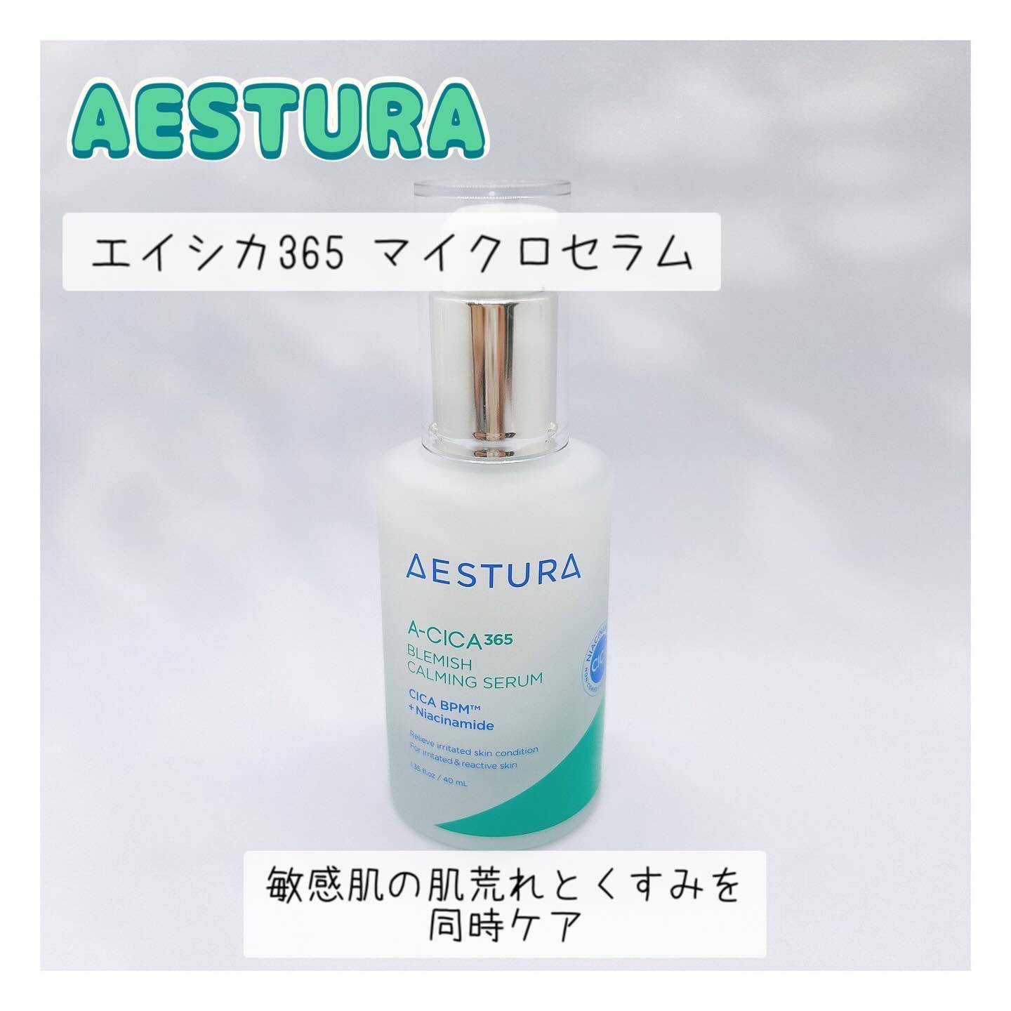 エイシカ365マイクロセラム/AESTURA/美容液を使ったクチコミ（1枚目）