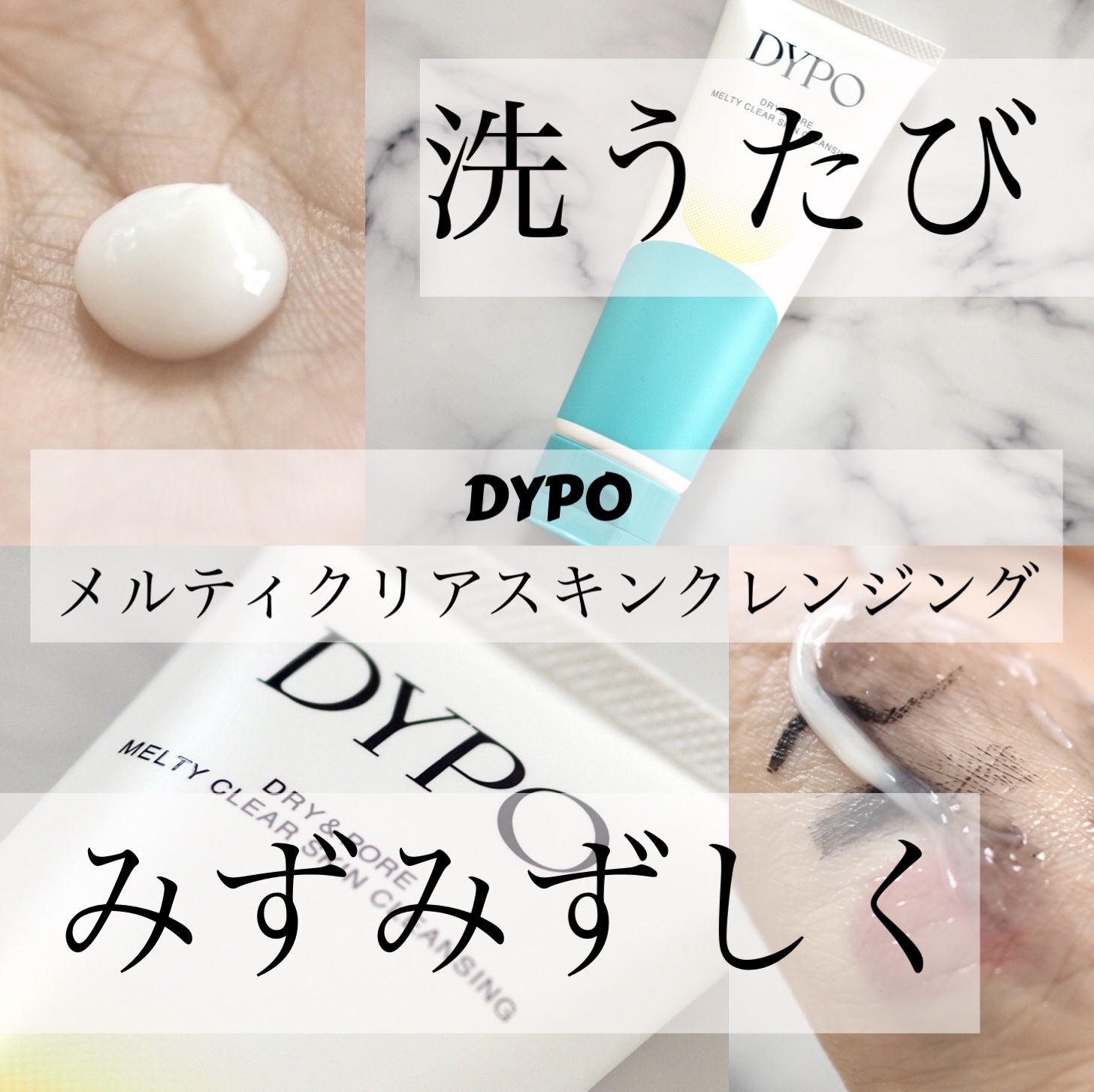 メルティクリアスキンクレンジング/DYPO/クレンジングクリームを使ったクチコミ（1枚目）