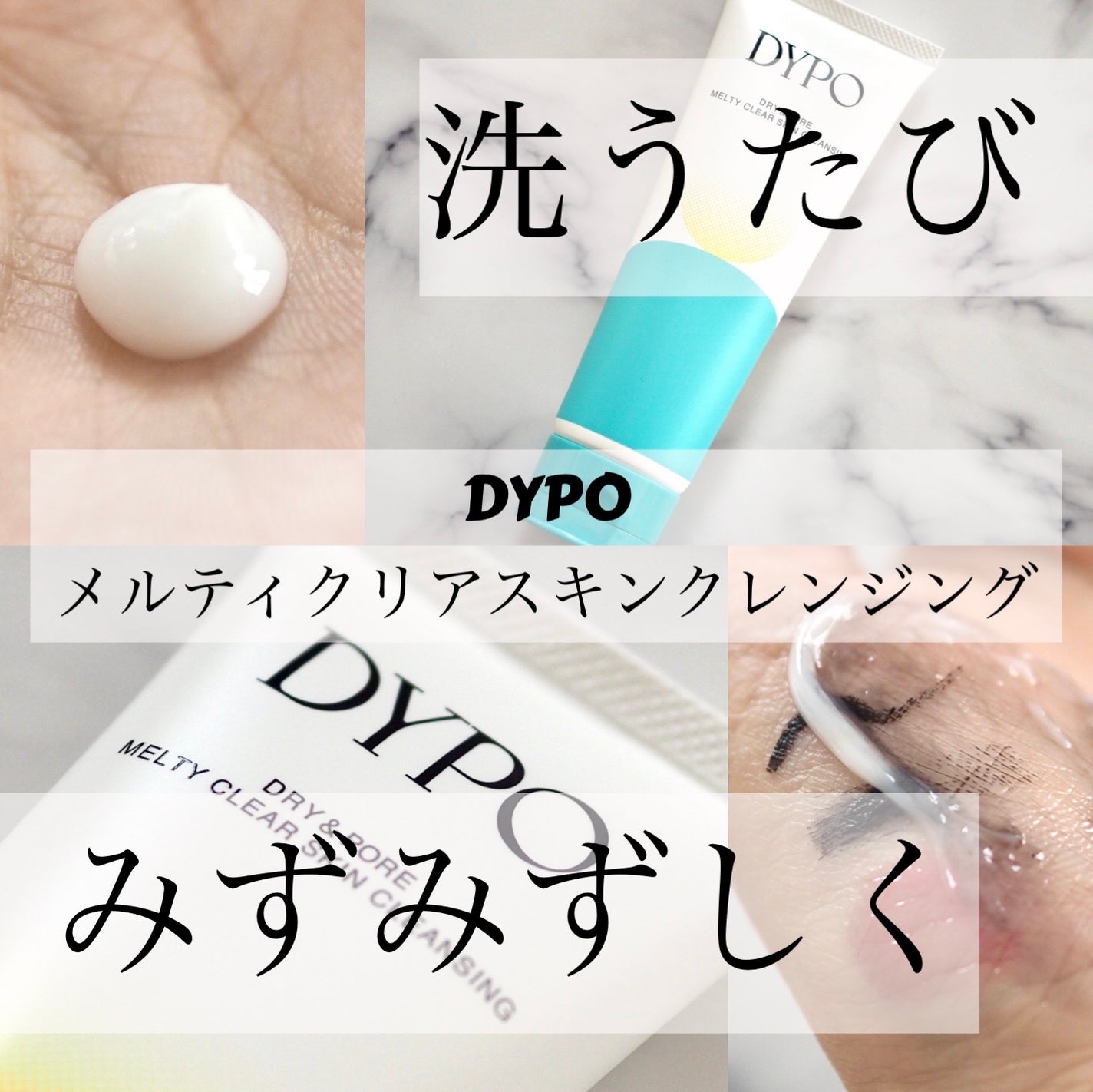 メルティクリアスキンクレンジング/DYPO/クレンジングクリームを使ったクチコミ(1枚目)
