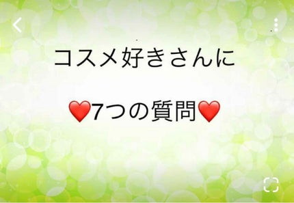 コスメ好きさんに7つの質問/その他を使ったクチコミ(1枚目)