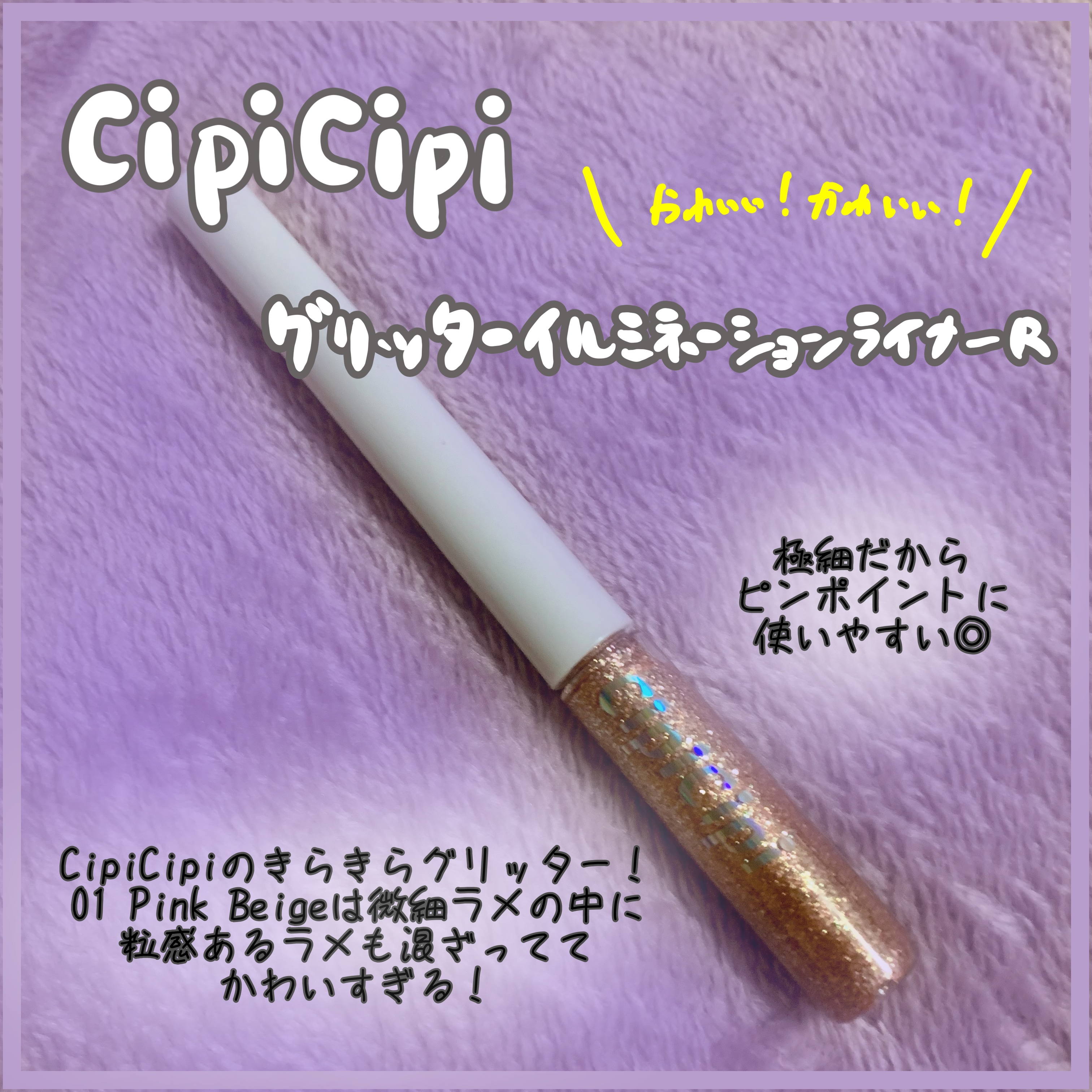 グリッター イルミネーションライナー R 01 ピンクベージュ/CipiCipi/リキッドアイライナーを使ったクチコミ（1枚目）