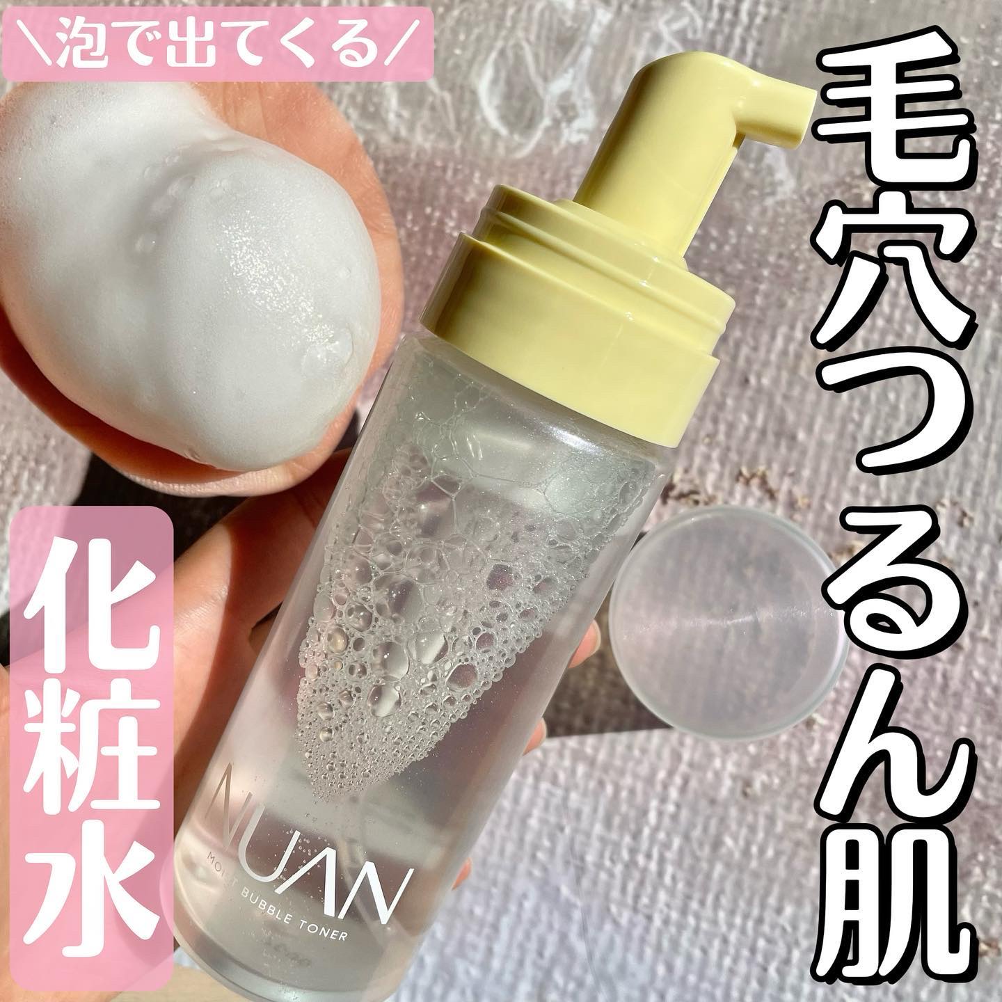 浸透バブル化粧水/NUAN/化粧水を使ったクチコミ（1枚目）