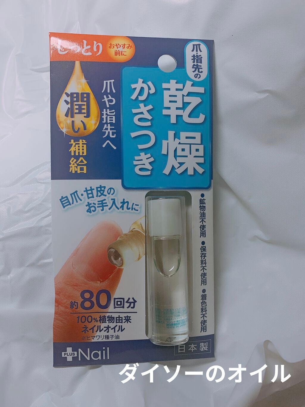 爪美活ネイルオイル/DAISO/ネイルオイル・トリートメントを使ったクチコミ(1枚目)