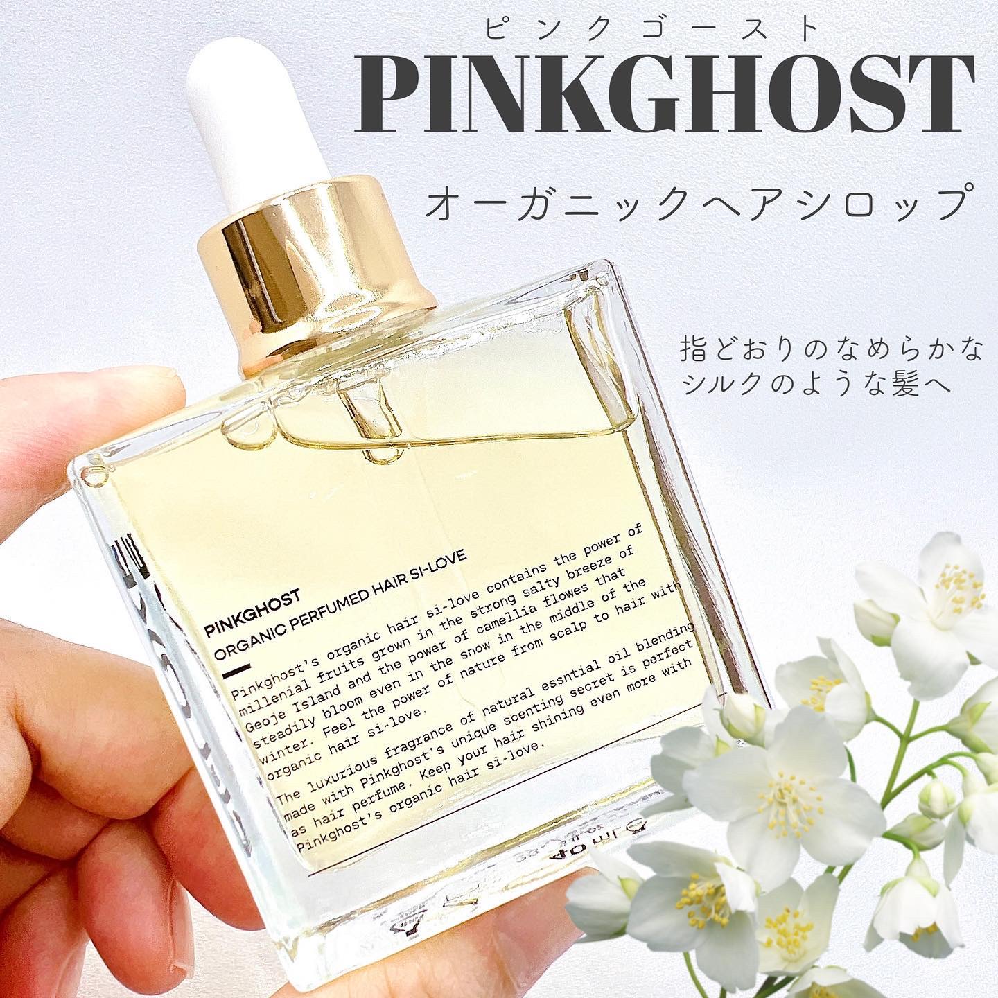 オーガニックヘアシロップ/PINKGHOST/ヘアオイルを使ったクチコミ（1枚目）