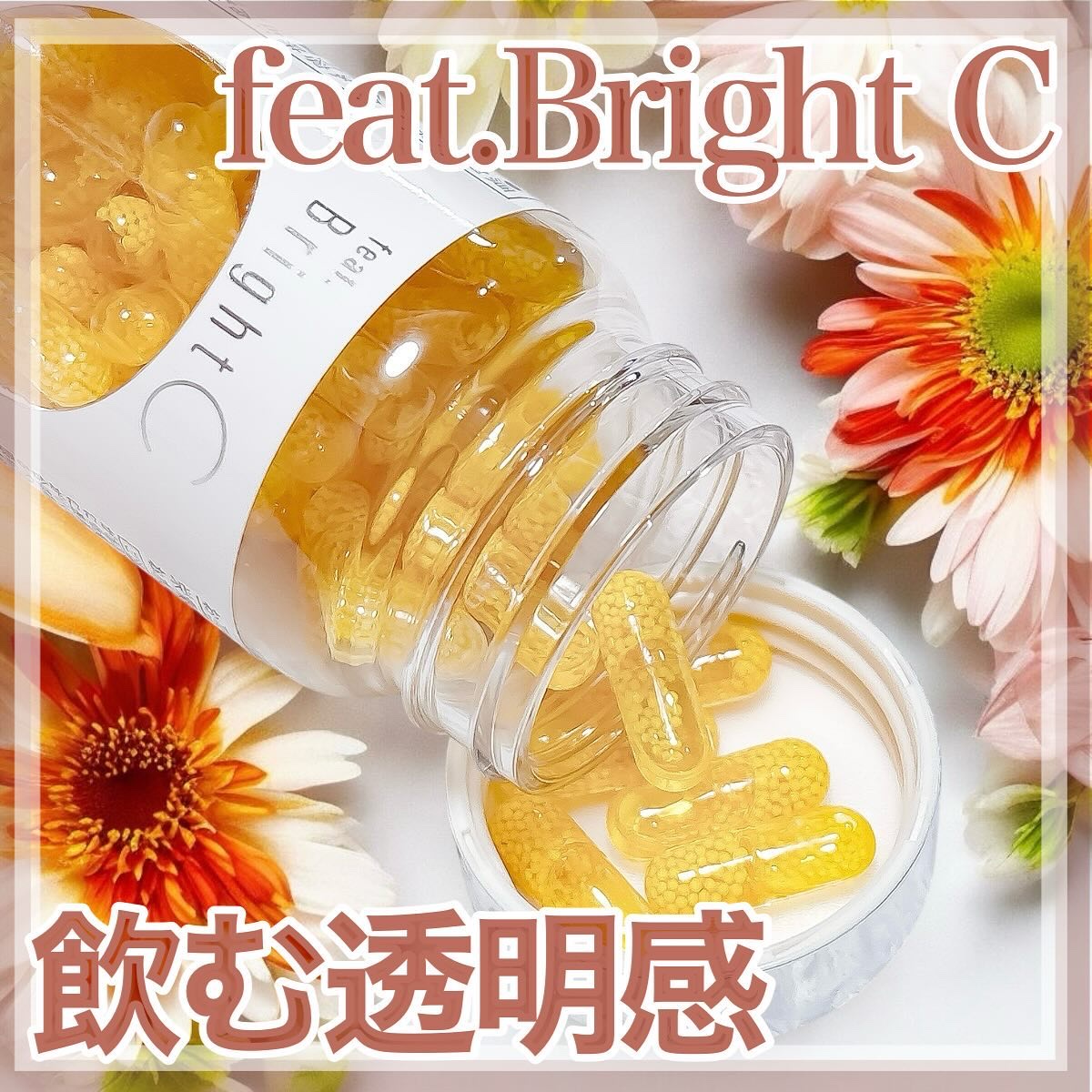 BrightC/Feat./美容サプリメントを使ったクチコミ（1枚目）