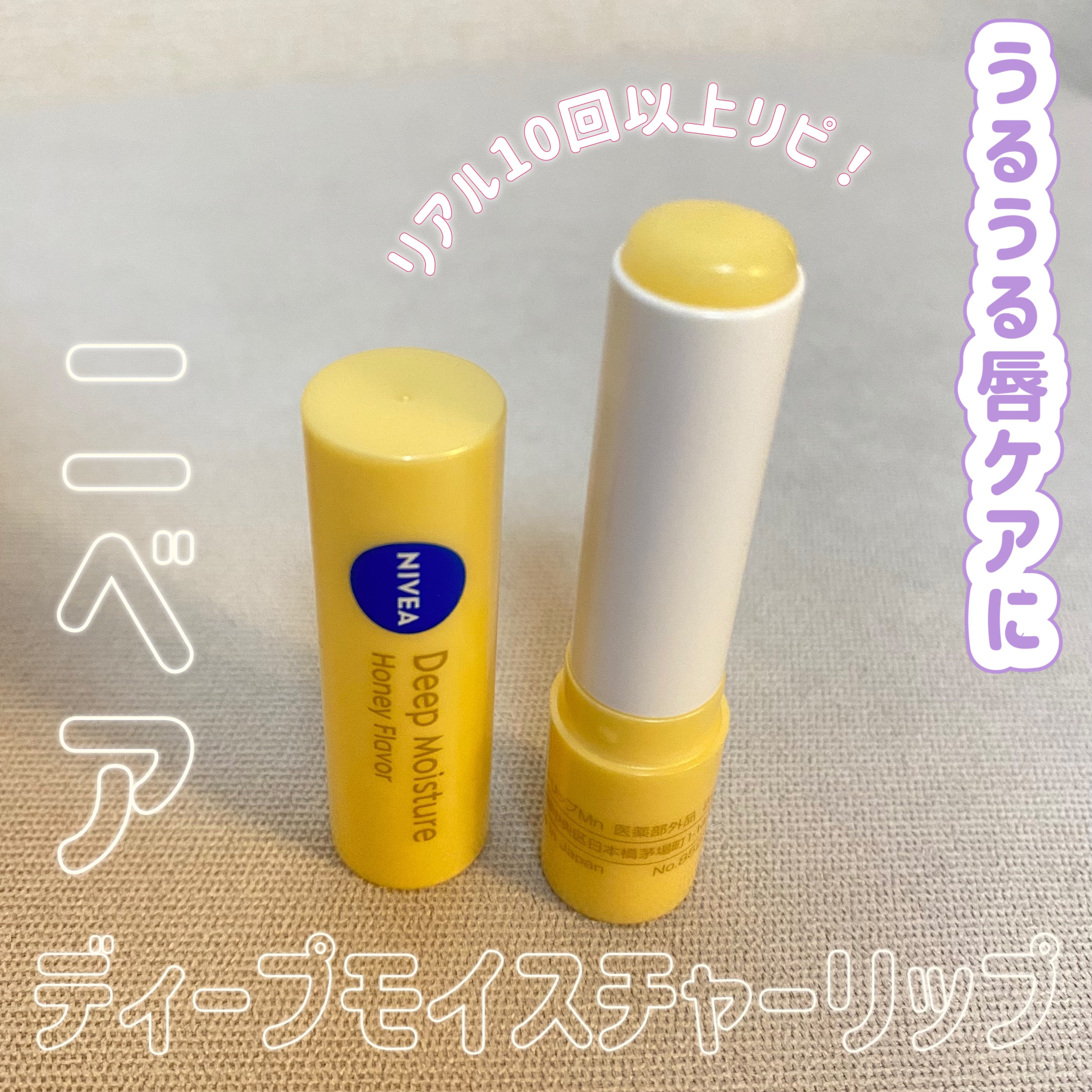 ニベア ディープモイスチャーリップ はちみつの香り/ニベア/リップクリームを使ったクチコミ（1枚目）