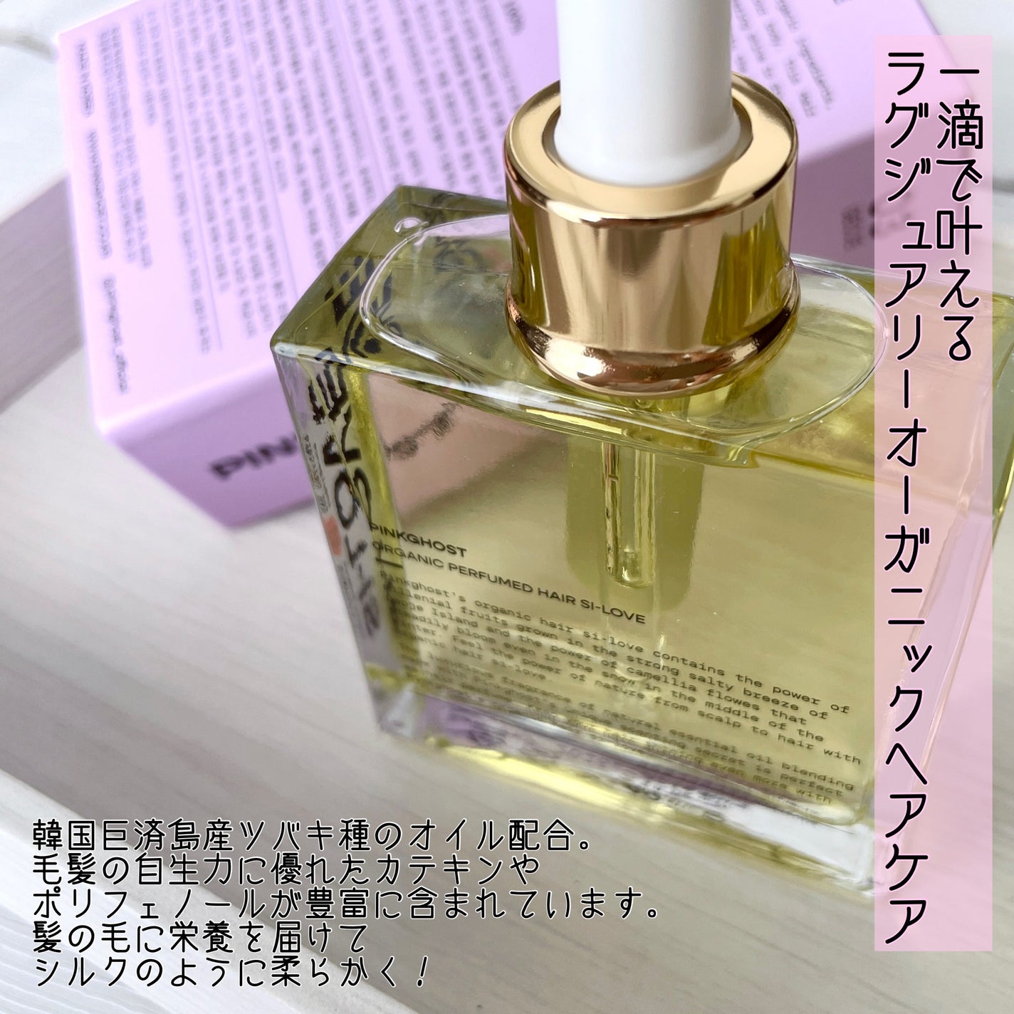 オーガニックヘアシロップ/PINKGHOST/ヘアオイルを使ったクチコミ(2枚目)