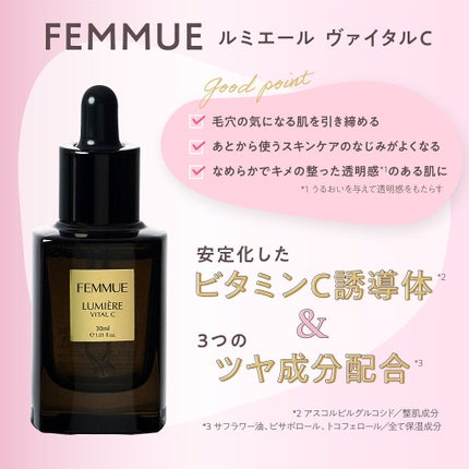 ルミエール ヴァイタルC/FEMMUE/ブースター・導入液を使ったクチコミ(3枚目)