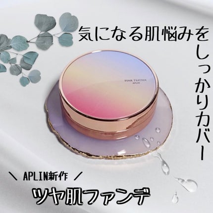 ピンクティーツリーカバーアップグロウクッション/APLIN/クッションファンデーションを使ったクチコミ(1枚目)