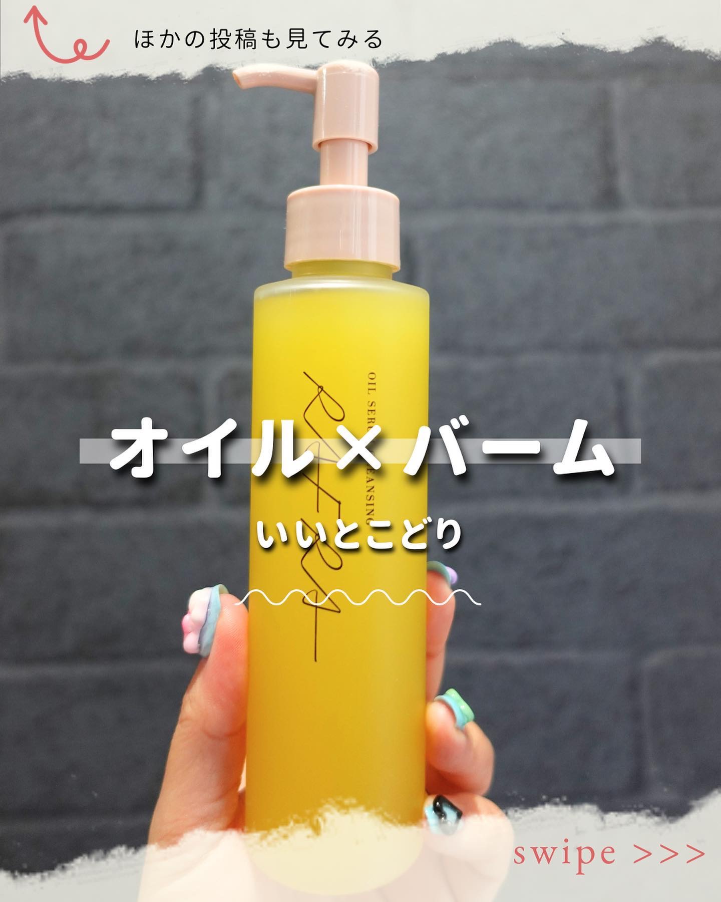 オイルセラムクレンジング/RAFRA/オイルクレンジングを使ったクチコミ（1枚目）