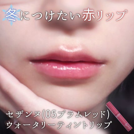 ウォータリーティントリップ/CEZANNE/リップティントを使ったクチコミ(1枚目)