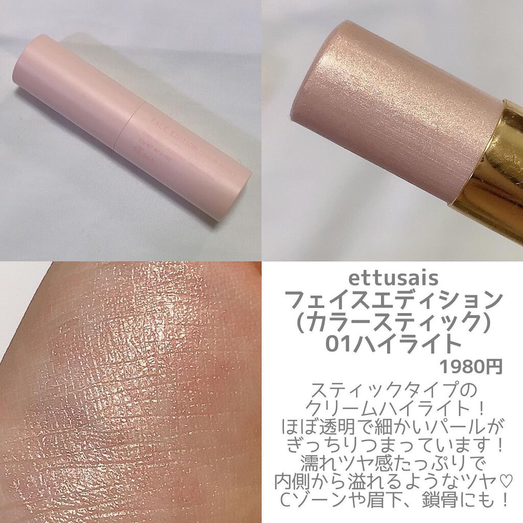 エテュセ フェイスエディション（カラースティック）/ettusais/スティックハイライトを使ったクチコミ（2枚目）