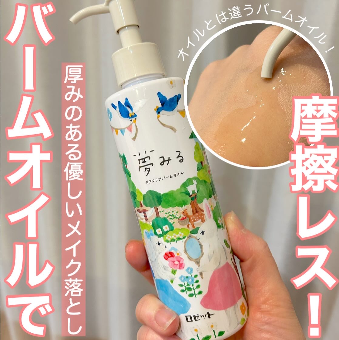 》ロゼットのバームオイルクレンジング！ありそうでなかった使用感😳

手に出すと少し白っぽくなって伸ばすとオイル。
なじませて行くとオイルより厚みがあって、
摩擦レスな感じすごくいい✌️

－－－－－－－－－－－－－－－－－－－－

夢みる