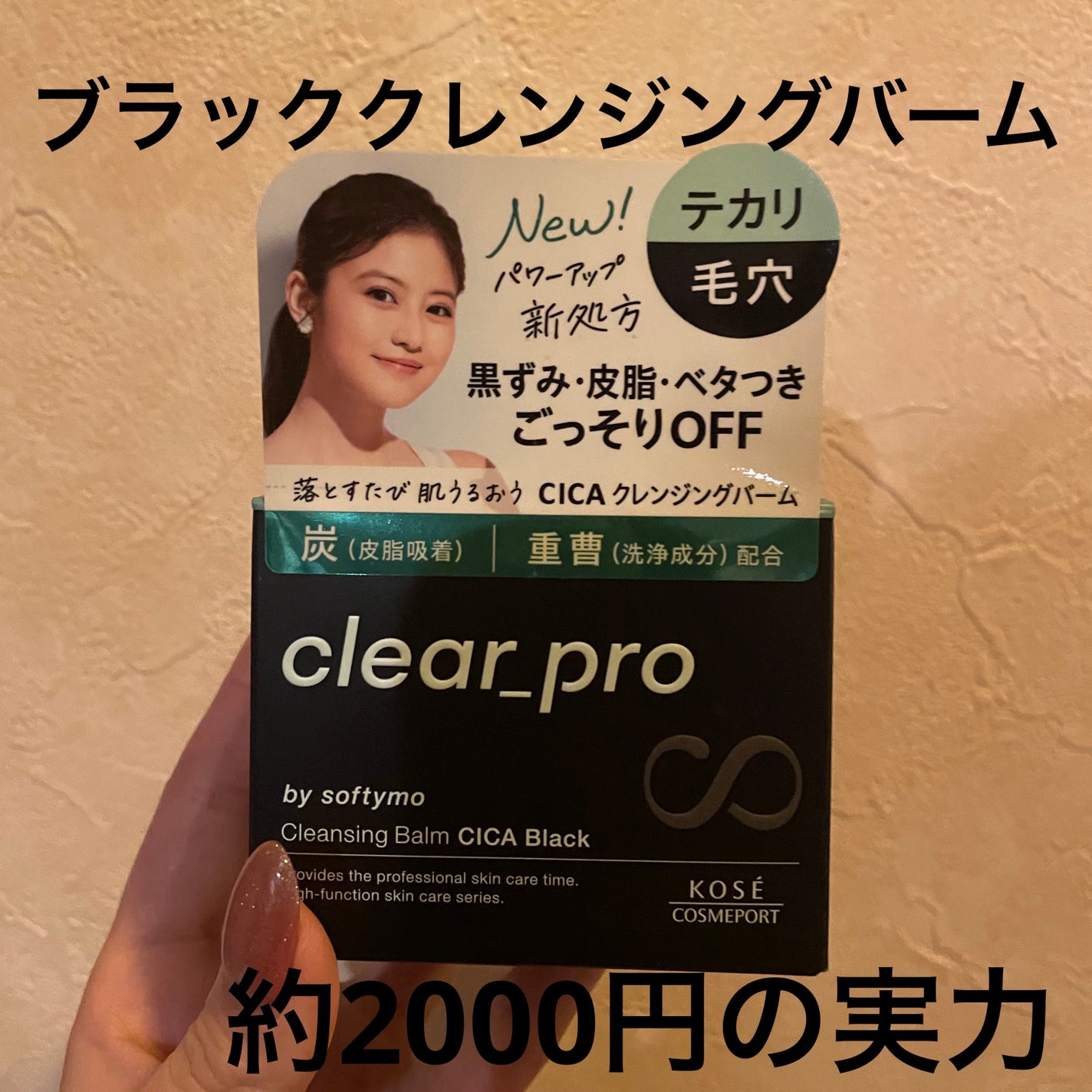 ソフティモ クリアプロ クレンジングバーム CICA ブラック/ソフティモ/クレンジングバームを使ったクチコミ(1枚目)