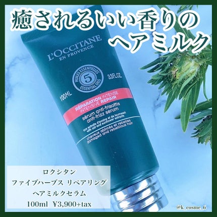 ファイブハーブス リペアリングヘアミルクセラム/L'OCCITANE/ヘアミルクを使ったクチコミ(1枚目)