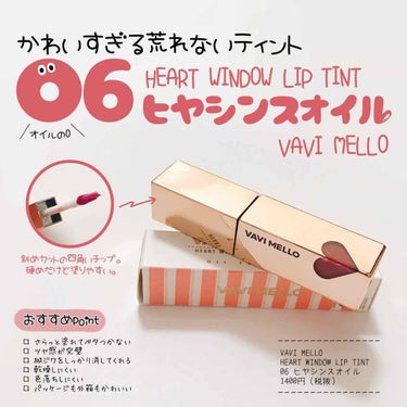 𖠿𖥧𖥧 ﻿
﻿
VAVI MELLO﻿ HEART WINDOW LIPTINT
O6 ヒヤシンスオイル
﻿
発色の良さ ★★★★★
ツヤ感 ★★★★☆
もちの良さ ★★★★★

HEART WINDO