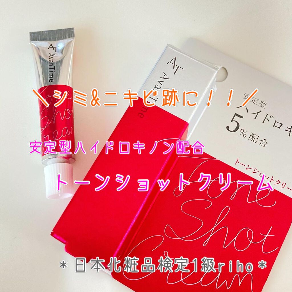 こんにちは！日本化粧品検定１級のrihoです。

今日はシミやニキビ跡が気になる方にピンポイントケアできるおすすめアイテムのご紹介です。

〖アイテム詳細〗
アバンタイムトーンショットクリーム
容量：5g
価格：3,000円(税込3,300