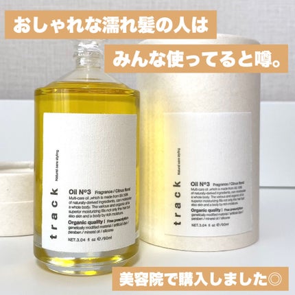 track トラック オイルのクチコミ「『髪に塗るだけで垢抜け確定ヘアオイル📝』
バズりすぎて美容院でしか正規で
買えないという噂の.....」(2枚目)
