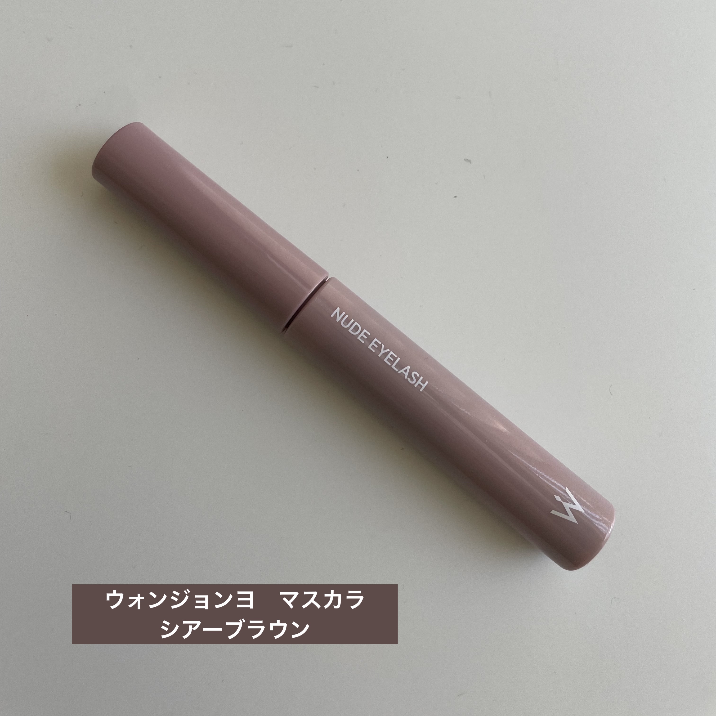 ウォンジョンヨ ヌードアイラッシュ/Wonjungyo/マスカラを使ったクチコミ（1枚目）