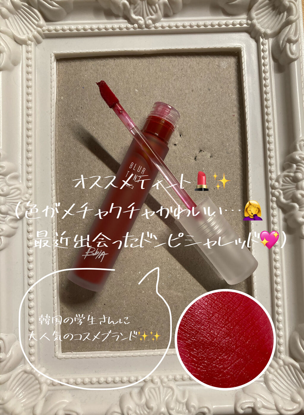 ブラーティント 2/BBIA/リップティントを使ったクチコミ（1枚目）